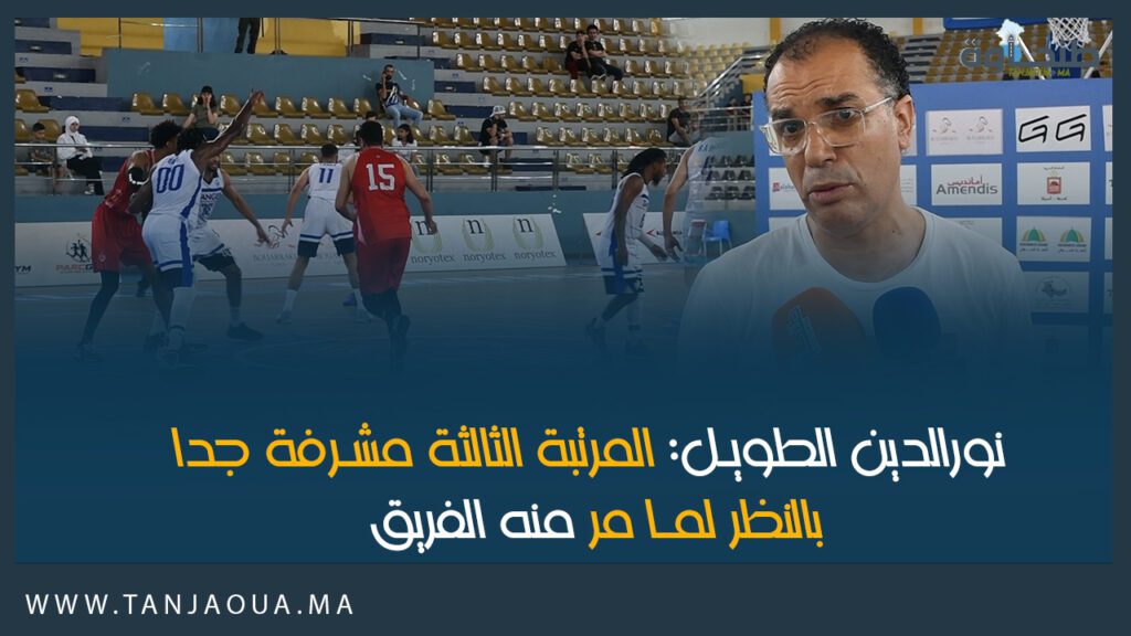 نورالدين الطويل: المرتبة الثالثة مشرفة جدا بالنظر لما مر منه الفريق