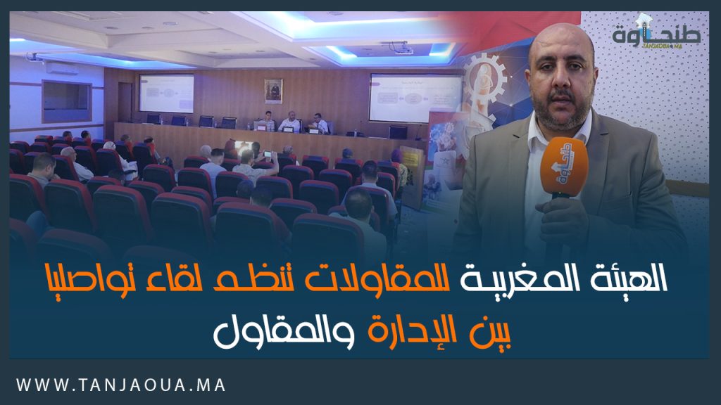 الهيئة المغربية للمقاولات تنظم لقاء تواصليا بين الإدارة والمقاول