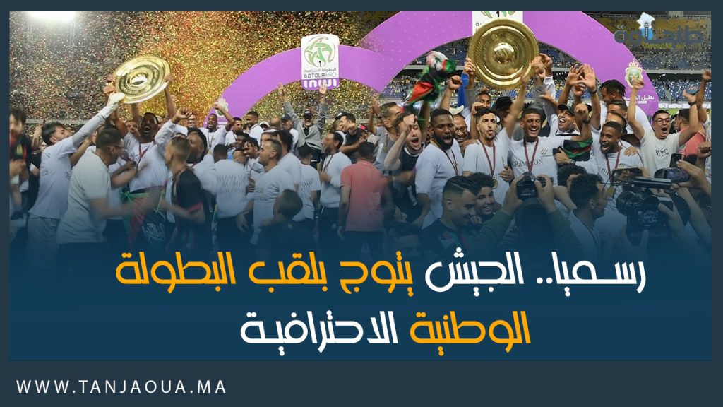 رسميا.. الجيش يتوج بلقب البطولة الوطنية الاحترافية