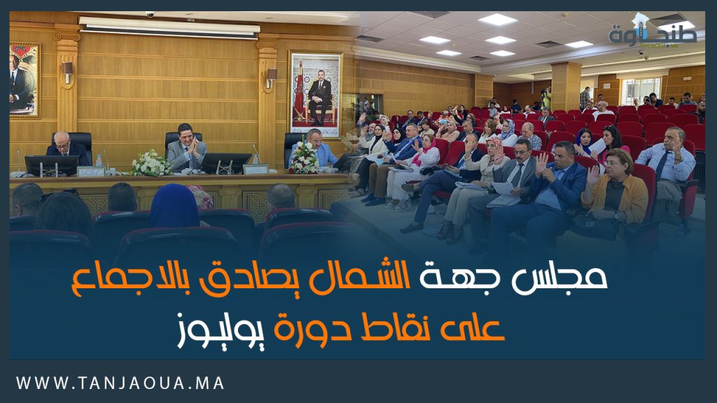 مجلس جهة الشمال يصادق بالاجماع على نقاط دورة يوليوز