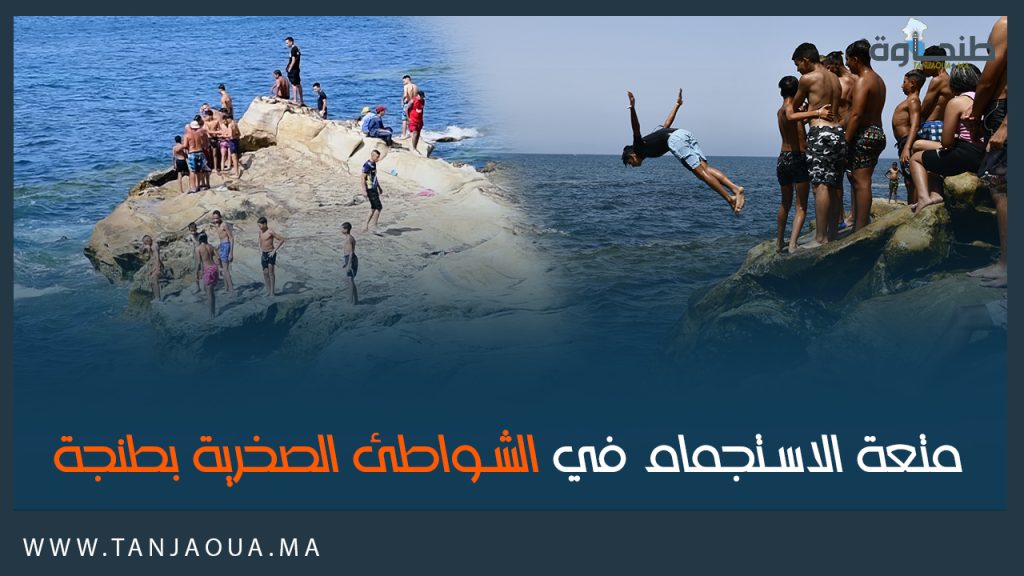 متعة الاستجمام في الشواطئ الصخرية بطنجة