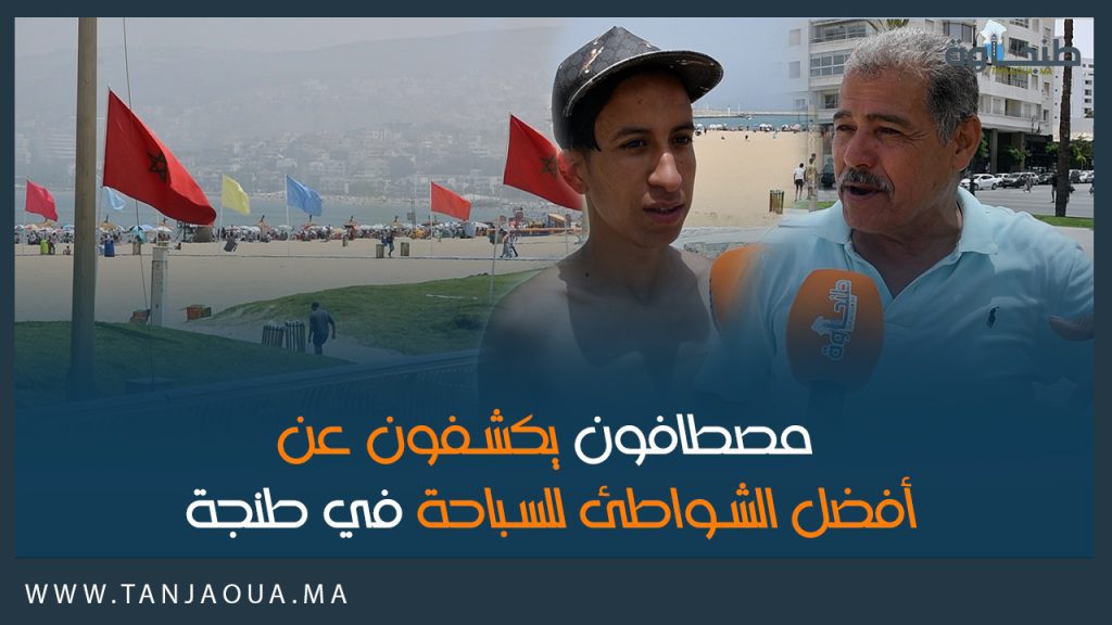 مصطافون يكشفون عن أفضل الشواطئ للسباحة في طنجة