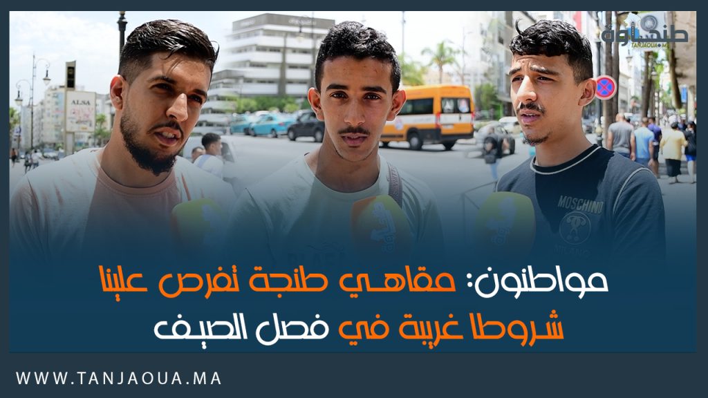 مواطنون: مقاهي طنجة تفرض علينا شروطا غريبة في فصل الصيف