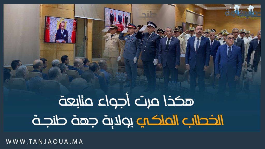 هكذا مرت أجواء متابعة الخطاب الملكي بولاية جهة طنجة