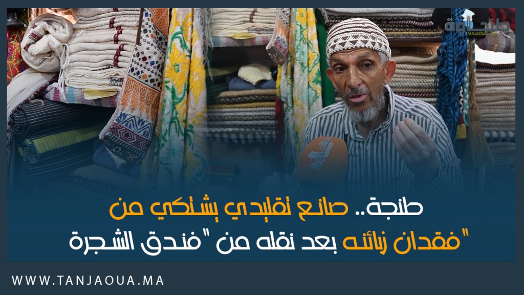 طنجة.. صانع تقليدي يشتكي من فقدان زبائنه بعد نقله من “فندق الشجرة”