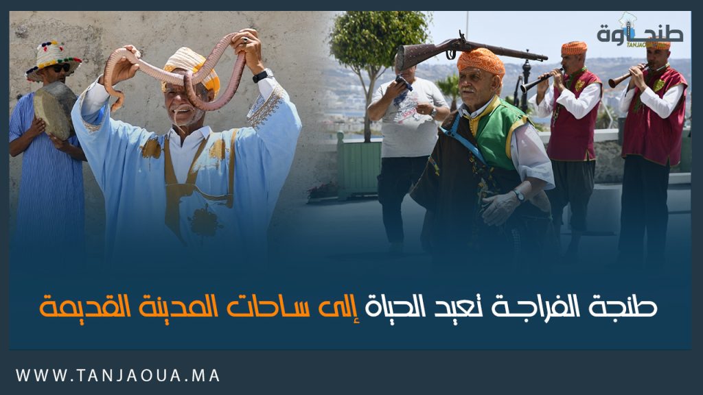 طنجة الفراجة تعيد الحياة إلى ساحات المدينة القديمة