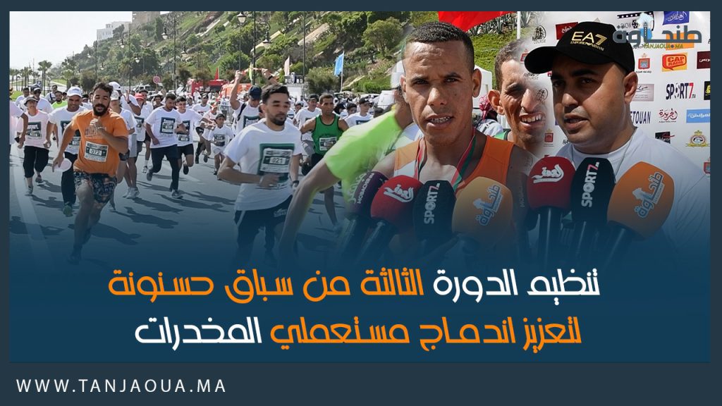 تنظيم الدورة الثالثة من سباق حسنونة لتعزيز اندماج مستعملي المخدرات