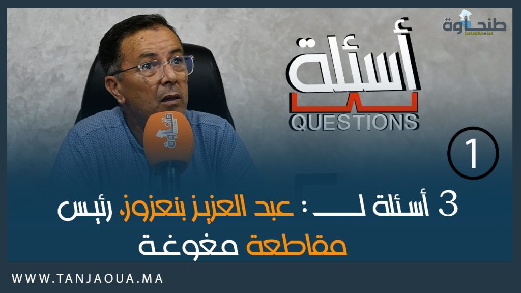 3 أسئلة لـــــــ : عبد العزيز بنعزوز، رئيس مقاطعة مغوغة
