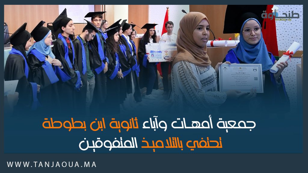 جمعية أمهات وآباء ثانوية ابن بطوطة تحتفي بالتلاميذ المتفوقين