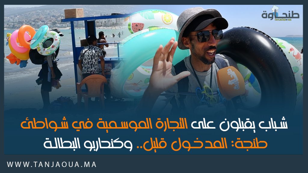 شباب يقبلون على التجارة الموسمية في شواطئ طنجة: المدخول قليل.. وكنحاربو البطالة