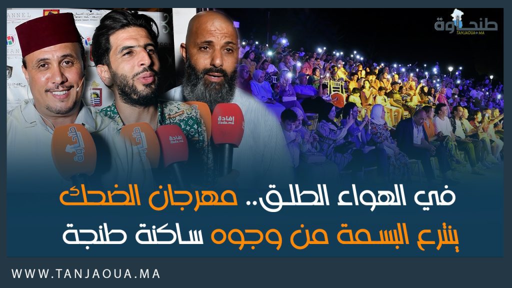 في الهواء الطلق.. مهرجان الضحك ينترع البسمة من وجوه ساكنة طنجة