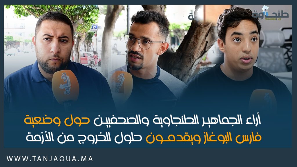 أراء الجماهير الطنجاوية والصحفيين حول وضعية فارس البوغاز ويقدمون حلول للخروج من الأزمة
