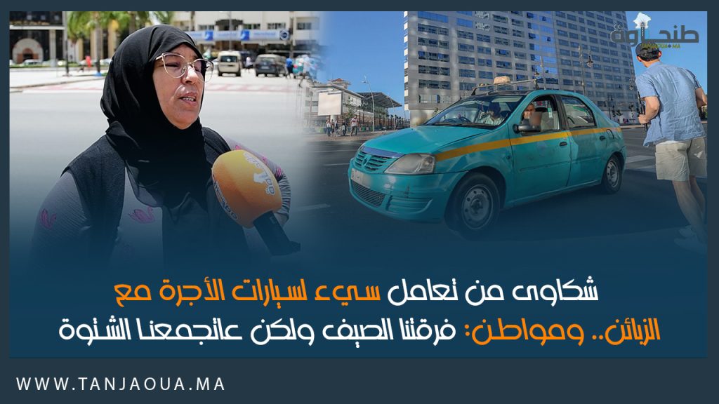 شكاوى من تعامل سيء لسيارات الأجرة مع الزبائن.. ومواطن: فرقتنا الصيف ولكن عاتجمعنا الشتوة !
