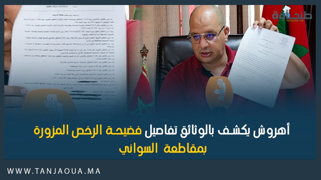 أهروش يكشف بالوثائق تفاصيل فضيحة الرخص المزورة بمقاطعة السواني