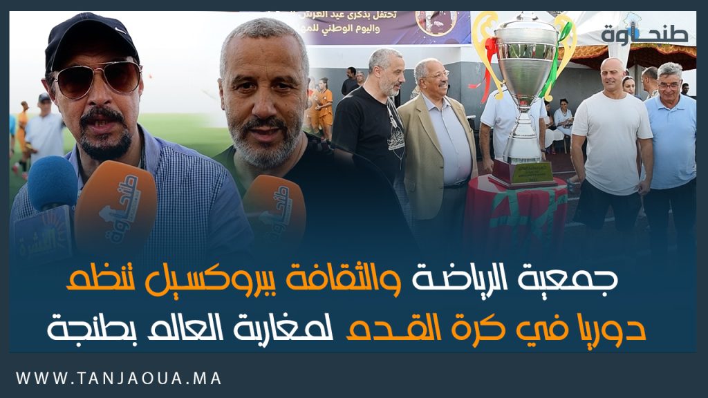 جمعية الرياضة والثقافة ببروكسيل تنظم دوريا في كرة القدم لمغاربة العالم بطنجة