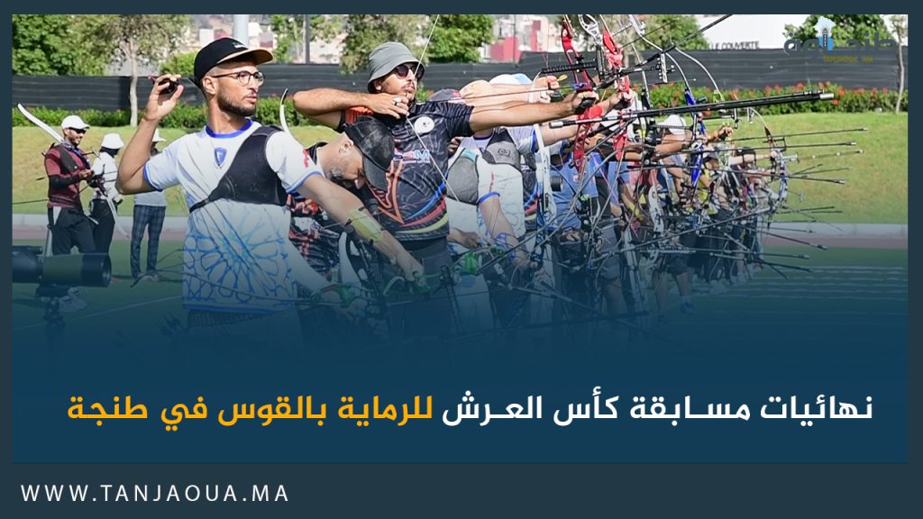 نهائيات مسابقة كأس العرش للرماية بالقوس في طنجة