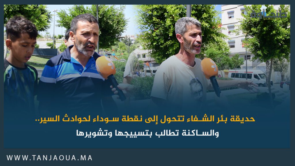 حديقة بئر الشفاء تتحول إلى نقطة سوداء لحوادث السير.. والساكنة تطالب بتسييجها وتشويرها