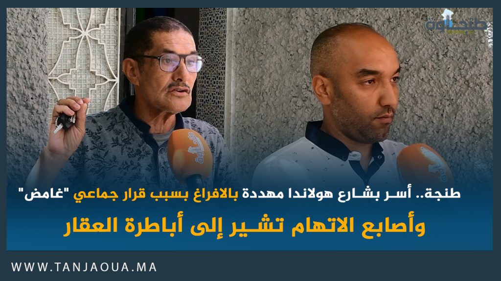 طنجة.. أسر بشارع هولاندا مهددة بالافراغ بسبب قرار جماعي “غامض” وأصابع الاتهام تشير إلى أباطرة العقار