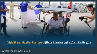من طنجة.. حفيد ابن بطوطة ينطلق في رحلة عالمية نحو الإمارات