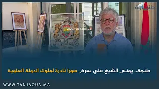 طنجة.. يونس الشيخ علي يعرض صورا نادرة لملوك الدولة العلوية