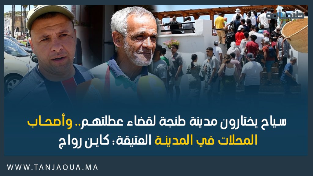 سياح يختارون مدينة طنجة لقضاء عطلتهم.. وأصحاب المحلات في المدينة العتيقة: كاين رواج
