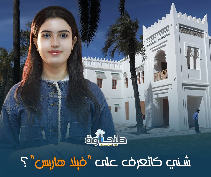 شني كاتعرف على “فيلا هاريس”؟
