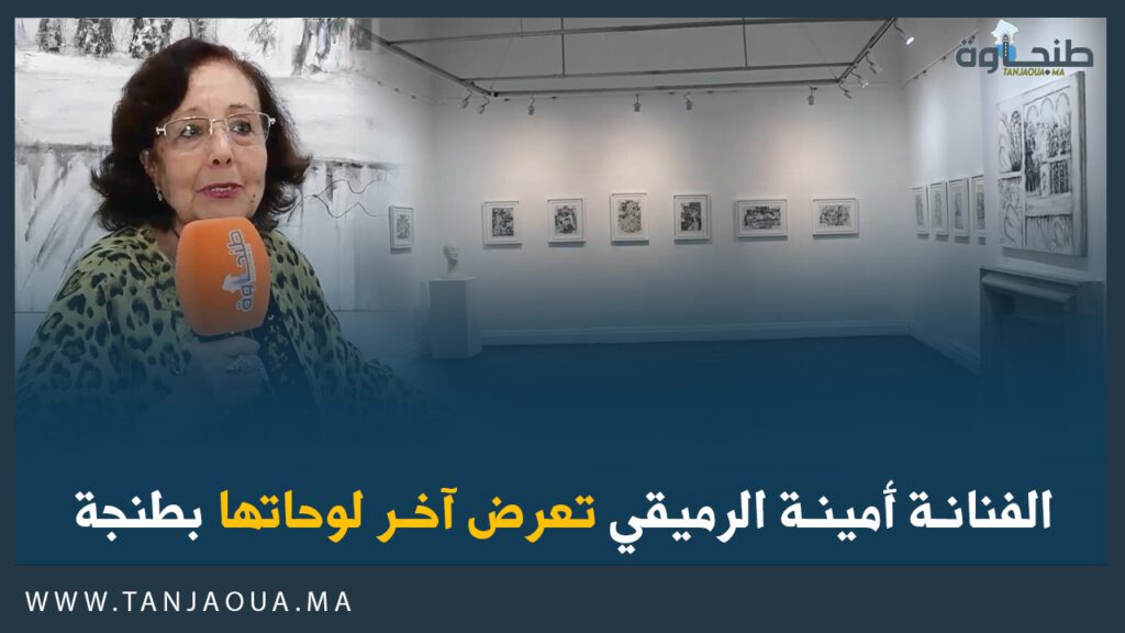الفنانة أمينة الرميقي تعرض آخر لوحاتها بطنجة