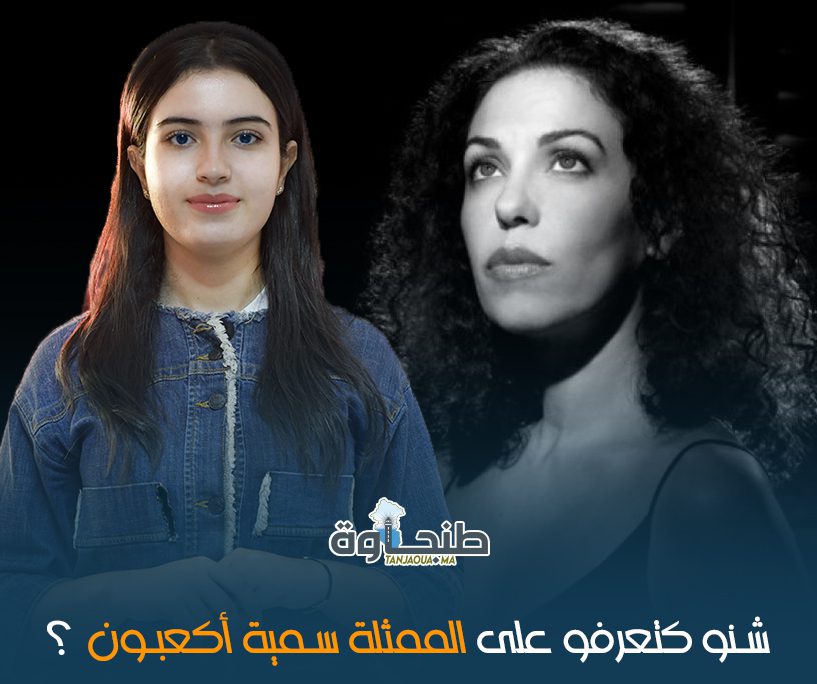 شنو كتعرفو على الممثلة الطنجاوية سمية أكعبون ؟