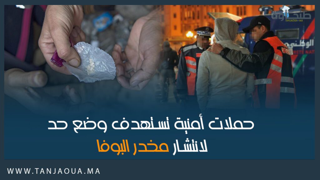 حملات أمنية تستهدف وضع حد لانتشار مخدر البوفا