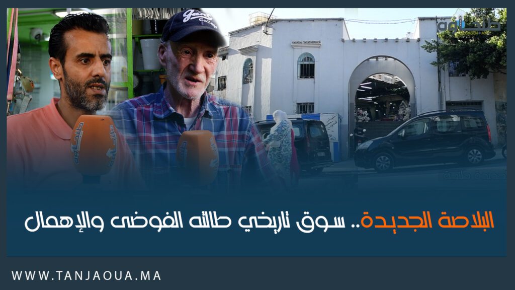 البلاصة الجديدة.. سوق تاريخي طالته الفوضى والإهمال