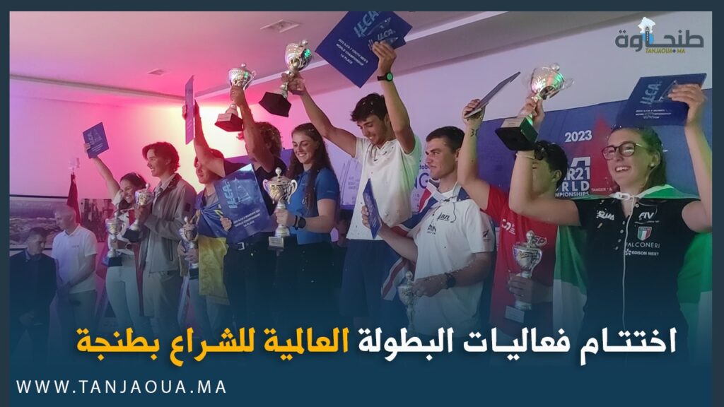 اختتام فعاليات البطولة العالمية للشراع بطنجة