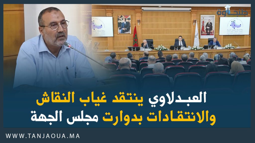 العبدلاوي ينتقد غياب النقاش والانتقادات بدوارت مجلس الجهة