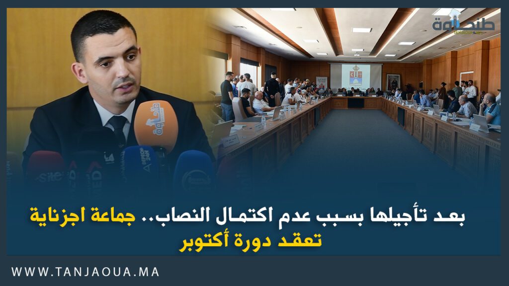 بعد تأجيلها بسبب عدم اكتمال النصاب.. جماعة اجزناية تعقد دورة أكتوبر