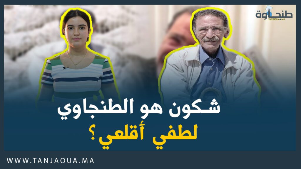 شكون هو الطنجاوي لطفي أقلعي؟