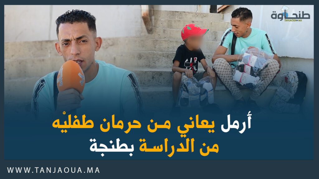 أرمل يعاني من حرمان طفليْه من الدراسة بطنجة