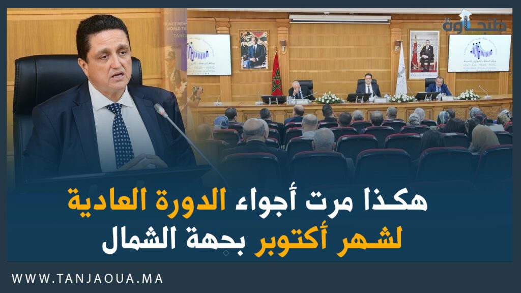 هكذا مرت أجواء الدورة العادية لشهر أكتوبر بجهة الشمال