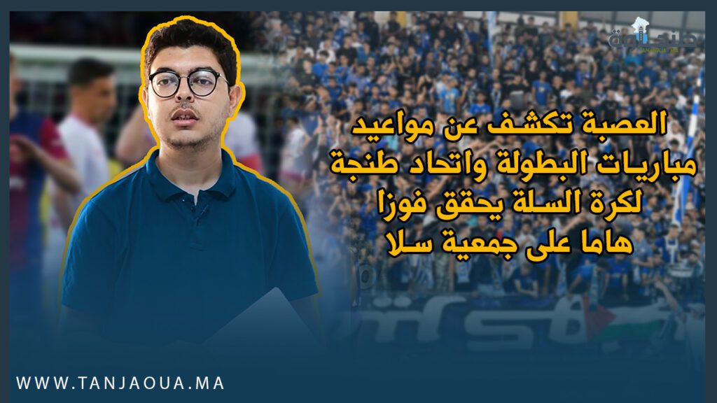 العصبة تكشف عن مواعيد مباريات البطولة واتحاد طنجة لكرة السلة يحقق فوزا هاما على جمعية سلا
