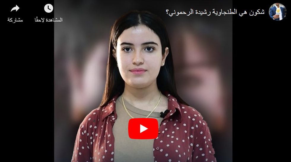 شكون هي الطنجاوية رشيدة الرحموني؟