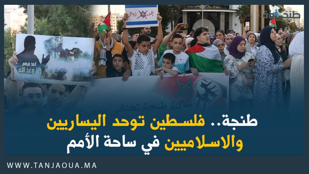 طنجة.. فلسطين توحد اليساريين والاسلاميين في ساحة الأمم
