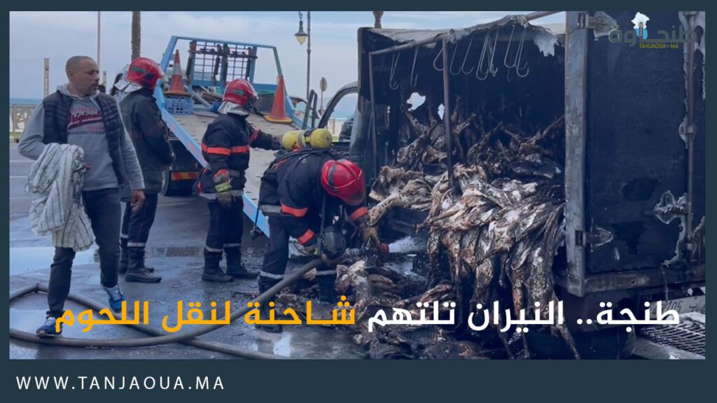 طنجة.. النيران تلتهم شاحنة لنقل اللحوم