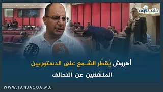 أهروش يُقطّر الشمع على الدستوريين المنشقين عن التحالف