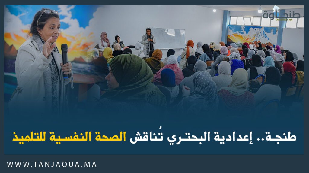 طنجة.. إعدادية البحتري تُناقش الصحة النفسية للتلميذ