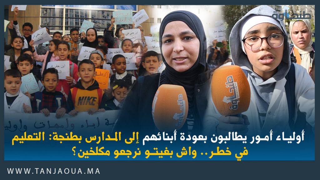 أولياء أمور يطالبون بعودة أبنائهم إلى المدارس بطنجة: التعليم في خطر.. واش بغيتو نرجعو مكلخين؟