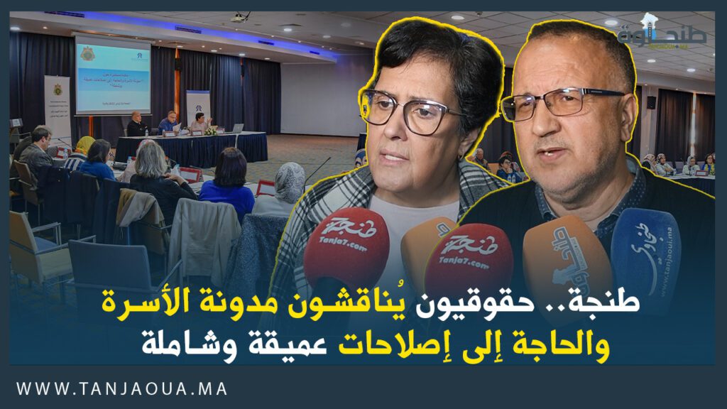 طنجة.. حقوقيون يُناقشون مدونة الأسرة والحاجة إلى إصلاحات عميقة وشاملة