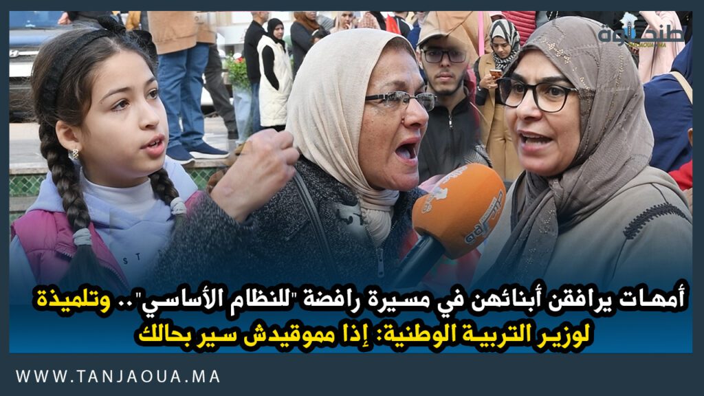 أمهات يرافقن أبنائهن في مسيرة رافضة “للنظام الأساسي”.. وتلميذة لبنموسى: إذا مموقيدش سير بحالك