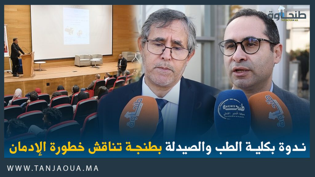 ندوة بكلية الطب والصيدلة بطنجة تناقش خطورة الإدمان