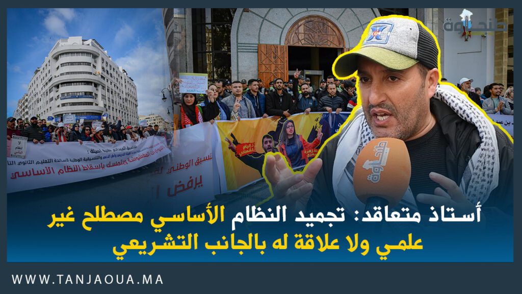 أستاذ متعاقد: تجميد النظام الأساسي مصطلح غير علمي ولا علاقة له بالجانب التشريعي