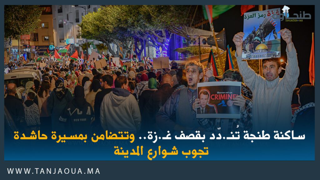 ساكنة طنجة تُنـ.دّد بقصف غـ.زة.. وتتضامن بمسيرة حاشدة تجوب شوارع المدينة