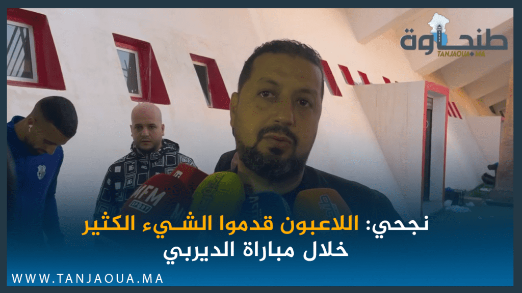 نجحي: اللاعبون قدموا الشيء الكثير خلال مباراة الديربي