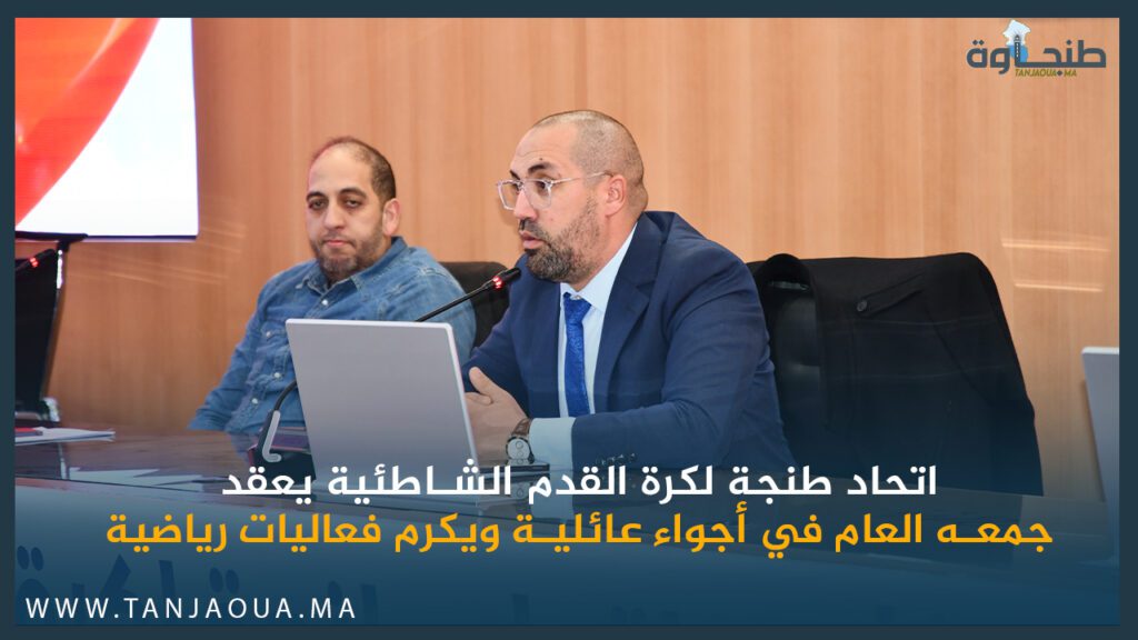 اتحاد طنجة لكرة القدم الشاطئية يعقد جمعه العام في أجواء عائلية ويكرم فعاليات رياضية